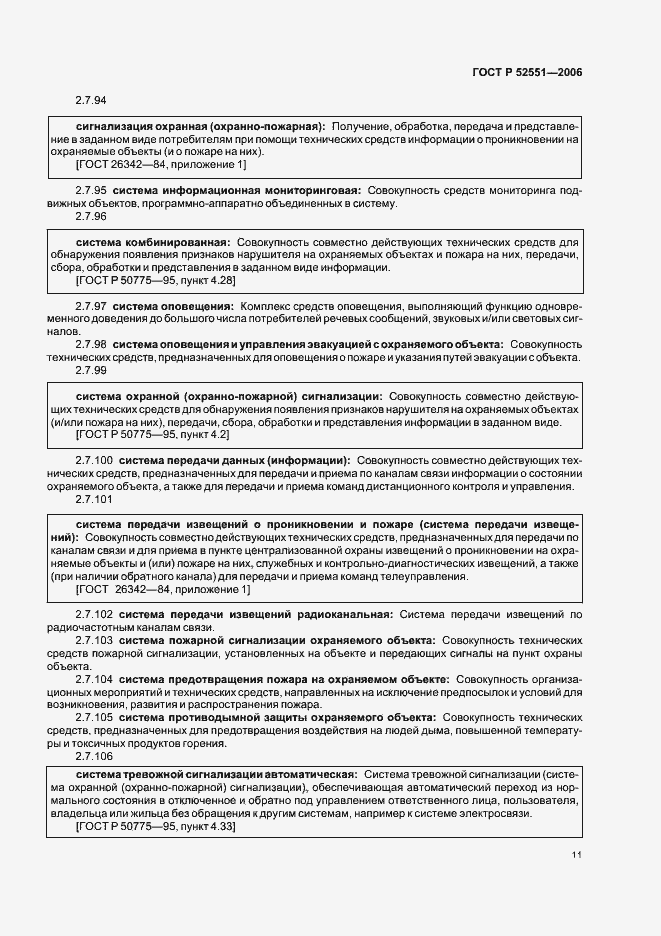 Страница 15 ГОСТ Р 52551-2006