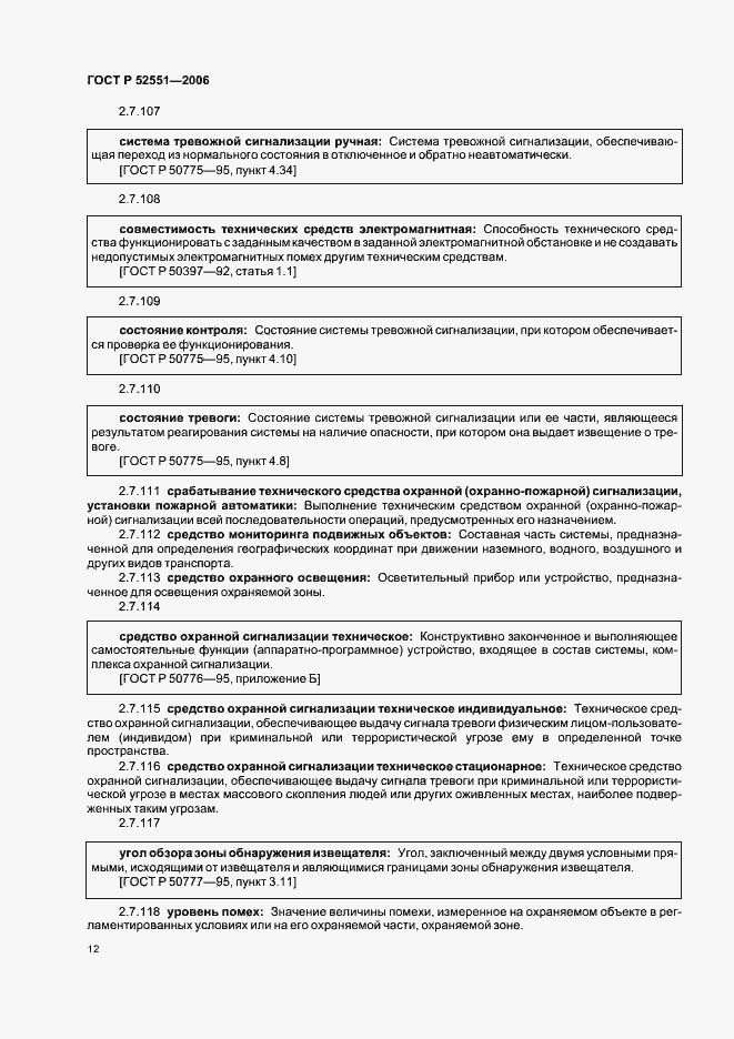 Страница 16 ГОСТ Р 52551-2006