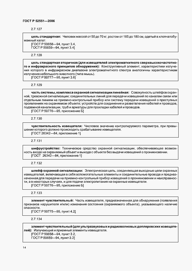 Страница 18 ГОСТ Р 52551-2006
