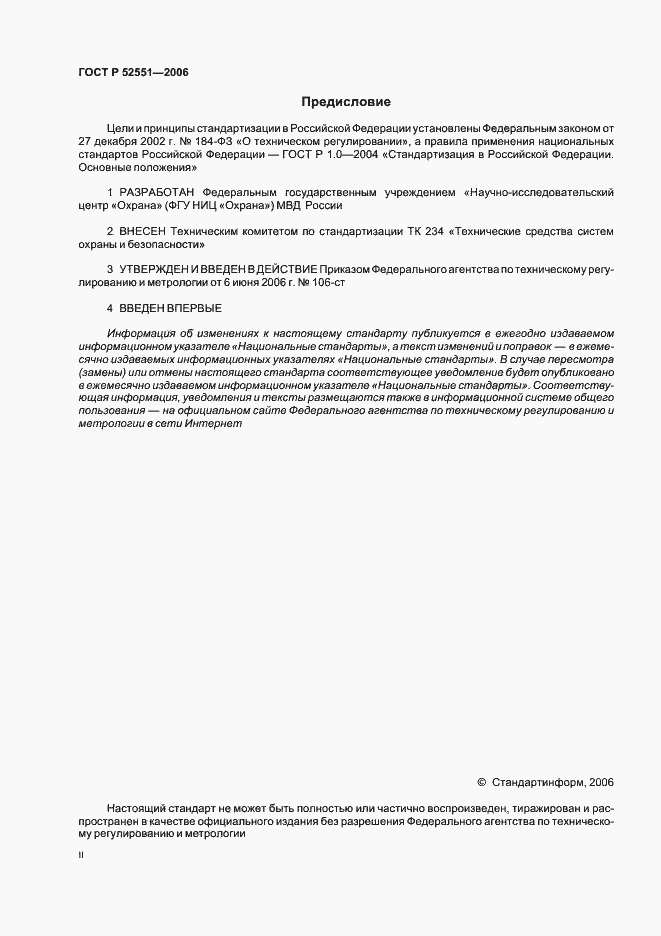 Страница 2 ГОСТ Р 52551-2006