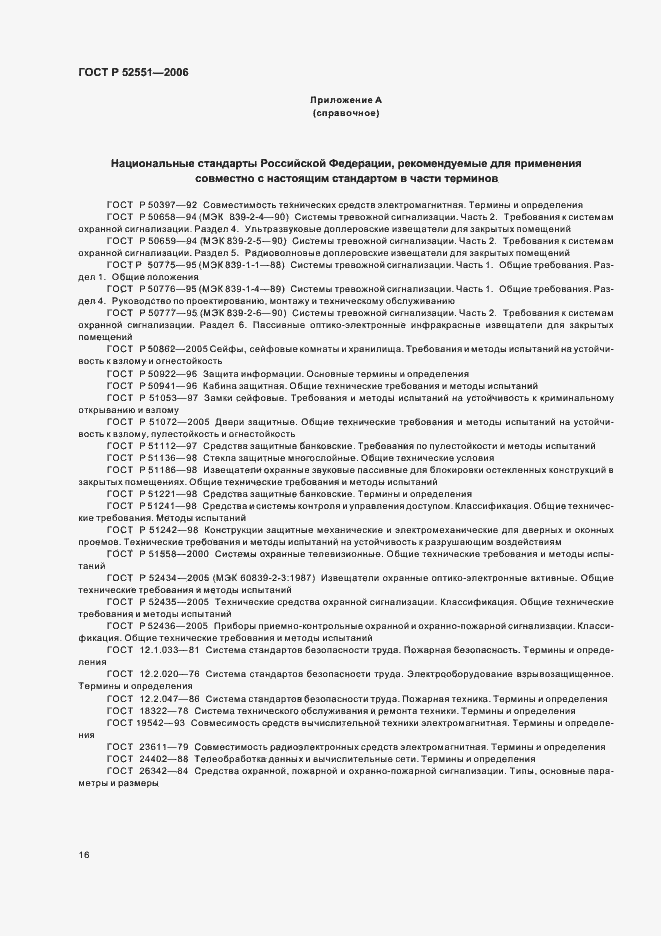 Страница 20 ГОСТ Р 52551-2006