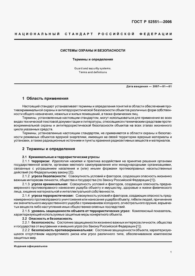 Страница 5 ГОСТ Р 52551-2006