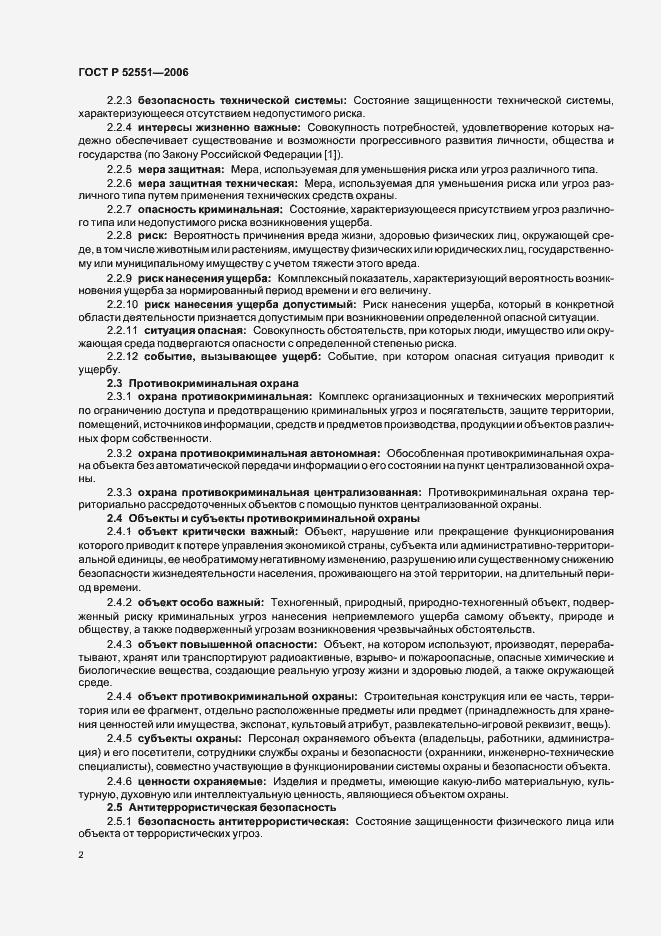 Страница 6 ГОСТ Р 52551-2006