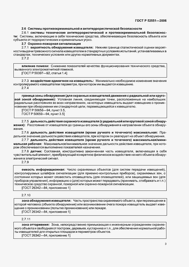 Страница 7 ГОСТ Р 52551-2006