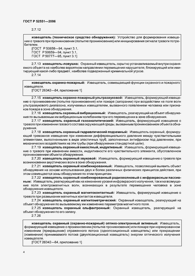 Страница 8 ГОСТ Р 52551-2006