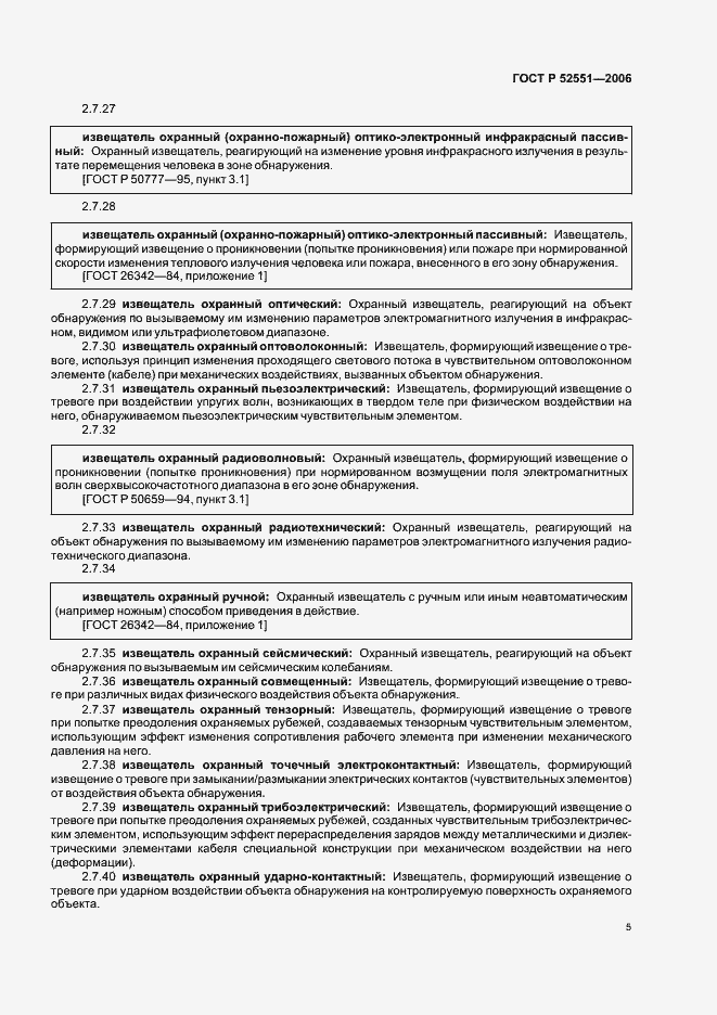 Страница 9 ГОСТ Р 52551-2006