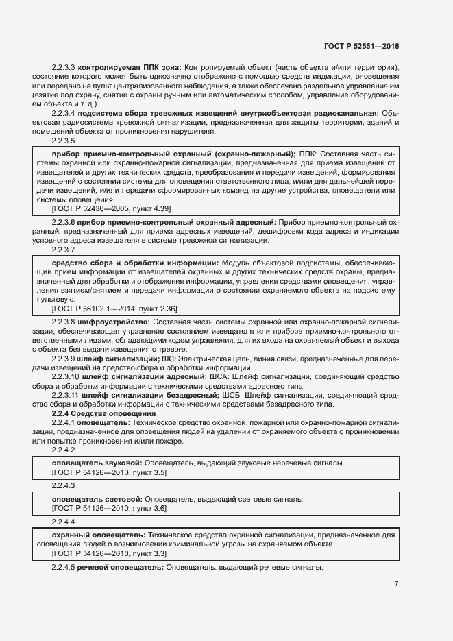 Страница 11 ГОСТ Р 52551-2016