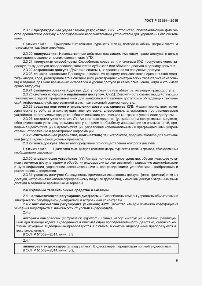 Страница 13 ГОСТ Р 52551-2016