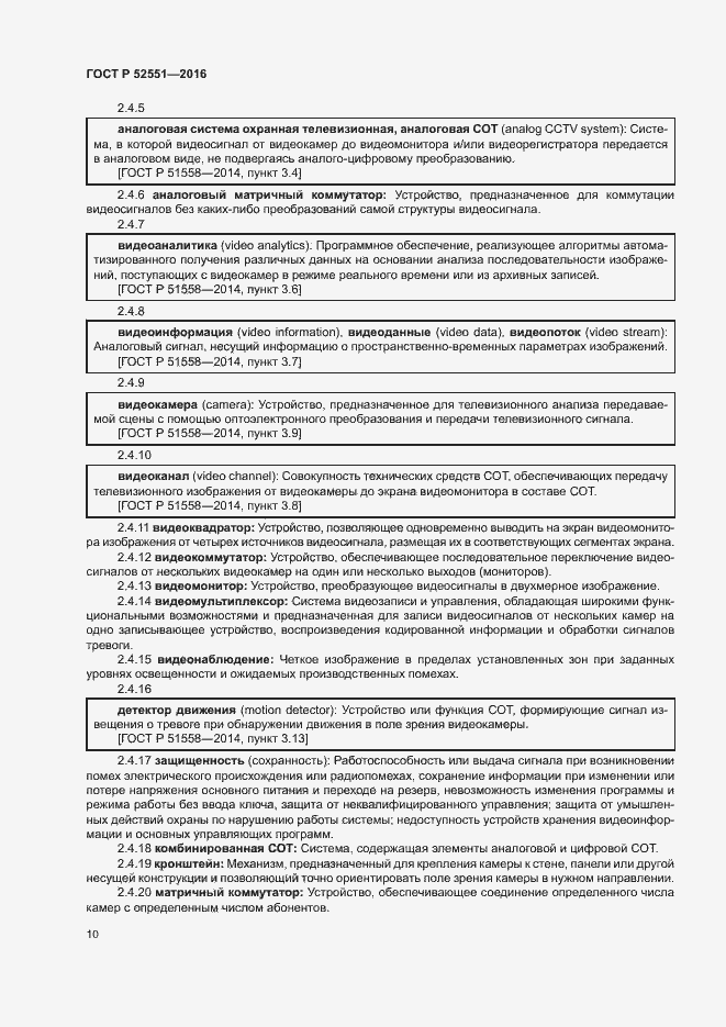 Страница 14 ГОСТ Р 52551-2016