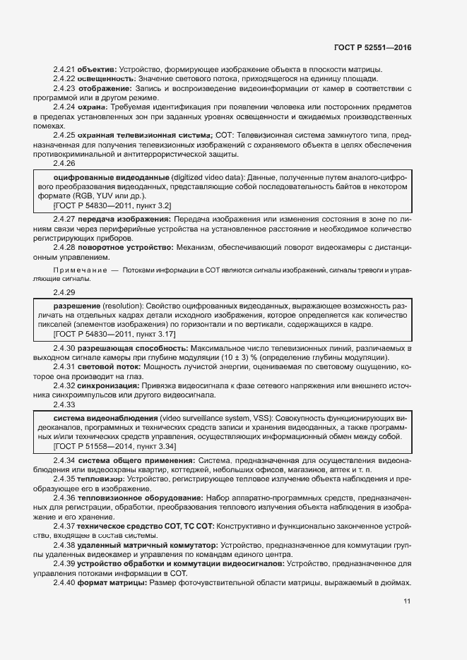 Страница 15 ГОСТ Р 52551-2016