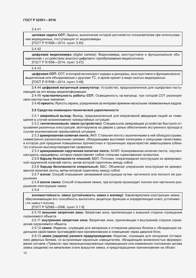 Страница 16 ГОСТ Р 52551-2016