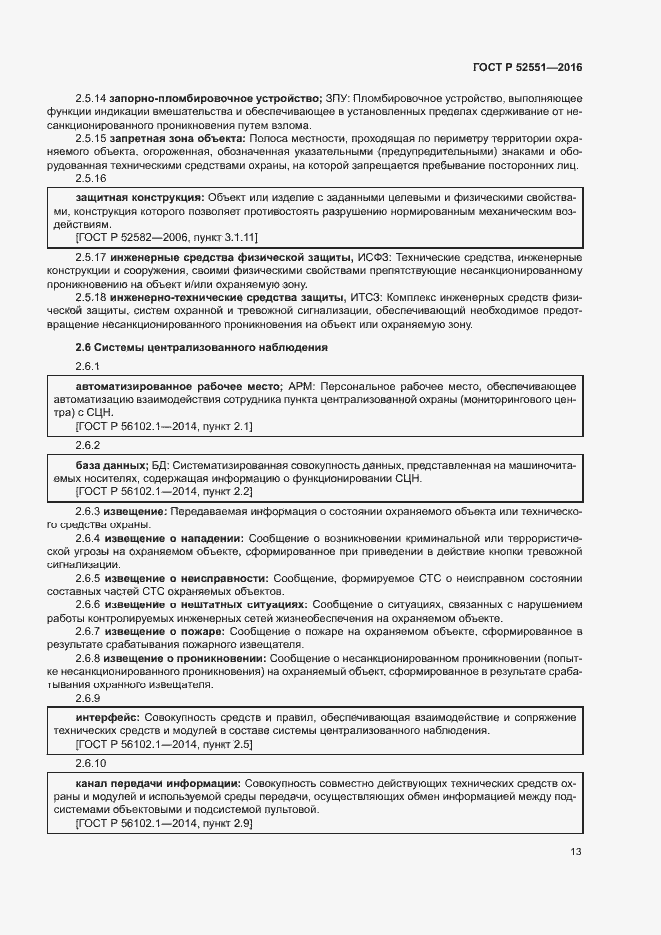 Страница 17 ГОСТ Р 52551-2016