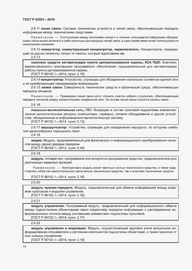 Страница 18 ГОСТ Р 52551-2016