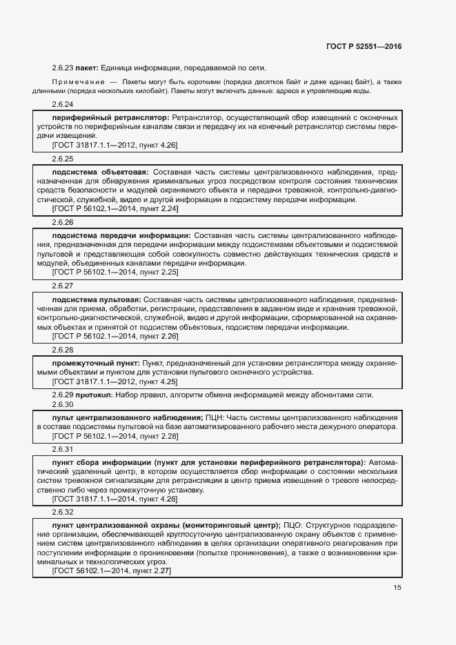 Страница 19 ГОСТ Р 52551-2016