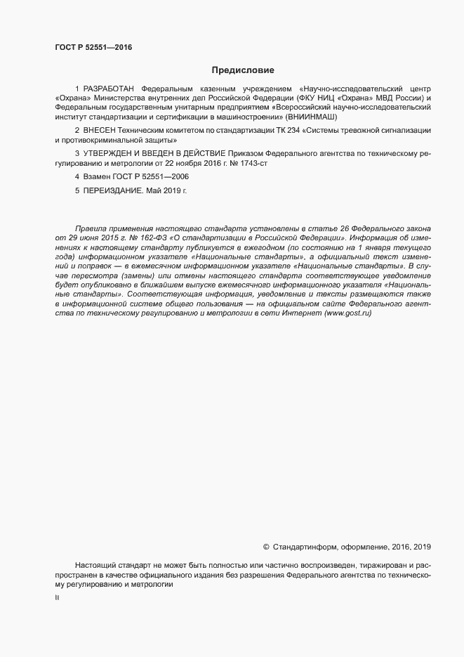 Страница 2 ГОСТ Р 52551-2016