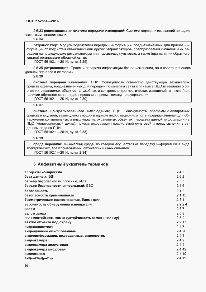 Страница 20 ГОСТ Р 52551-2016