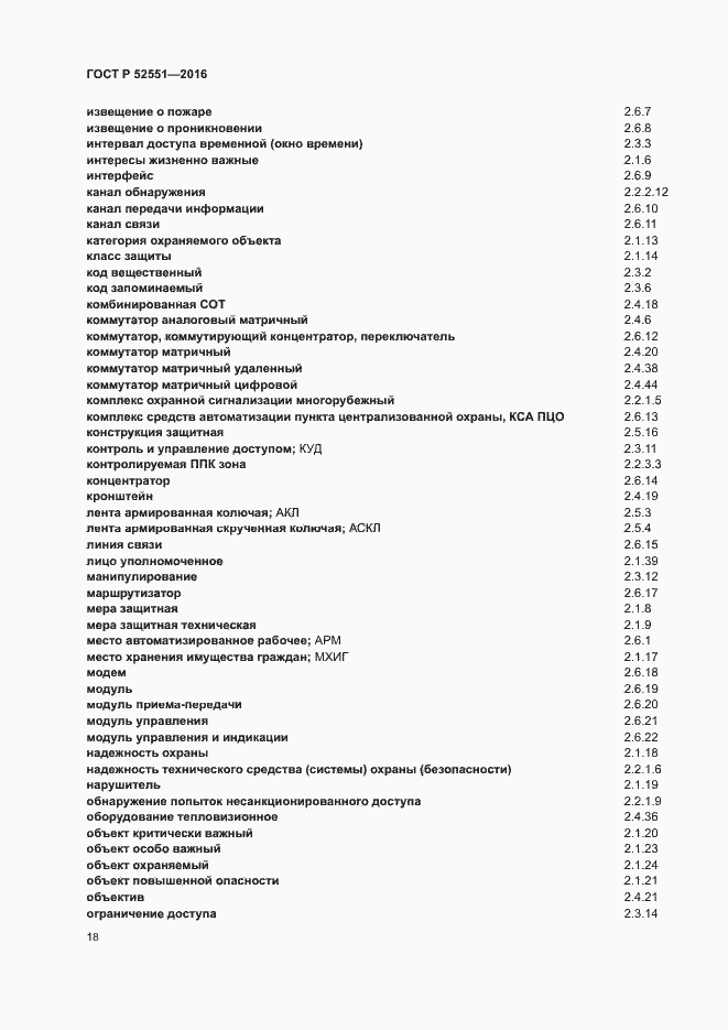 Страница 22 ГОСТ Р 52551-2016