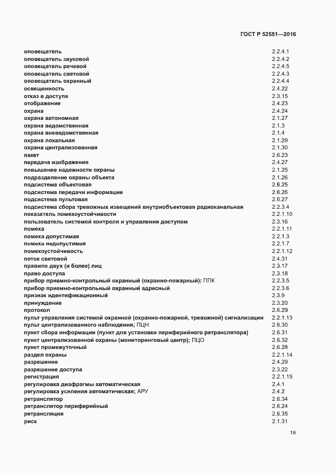 Страница 23 ГОСТ Р 52551-2016