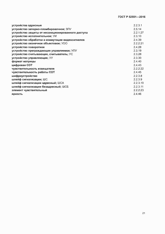 Страница 25 ГОСТ Р 52551-2016