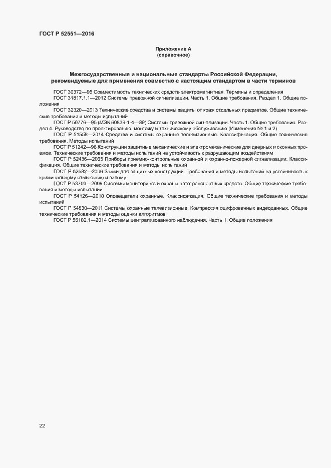 Страница 26 ГОСТ Р 52551-2016