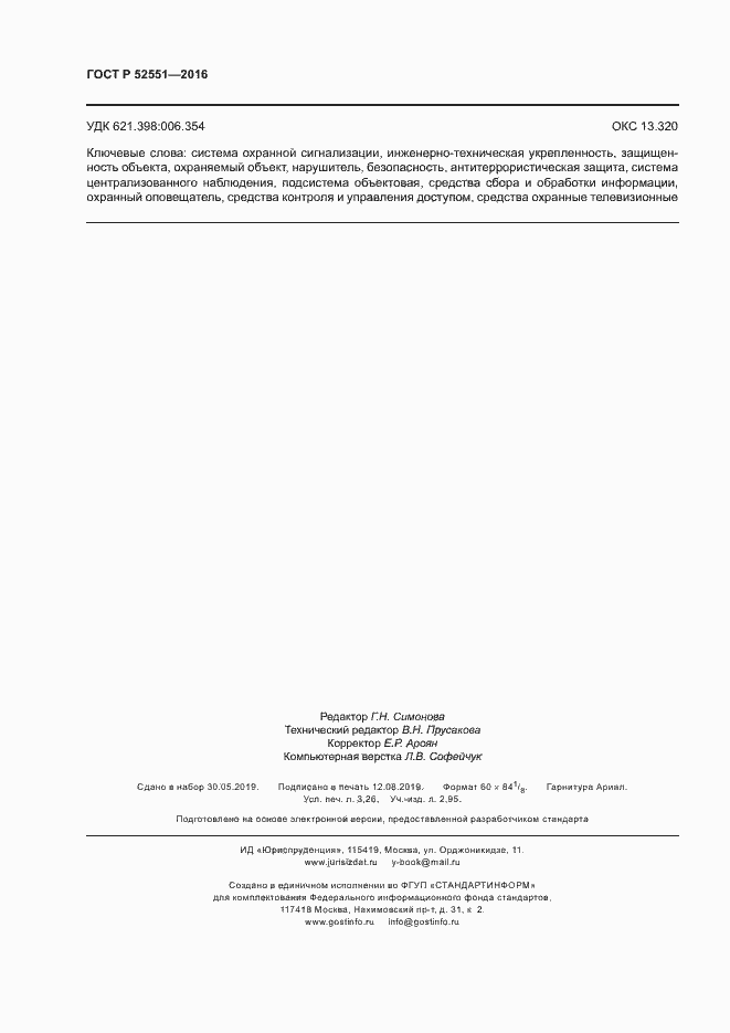 Страница 28 ГОСТ Р 52551-2016