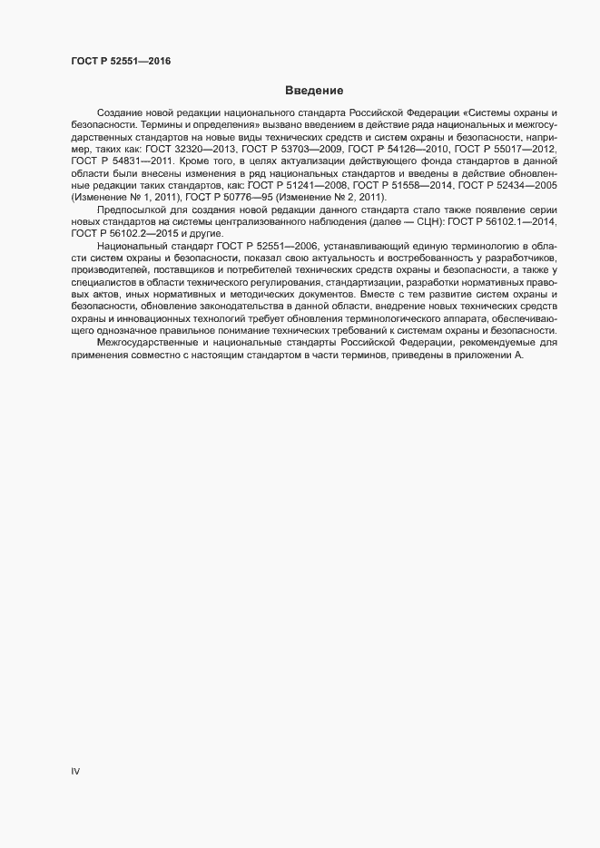 Страница 4 ГОСТ Р 52551-2016