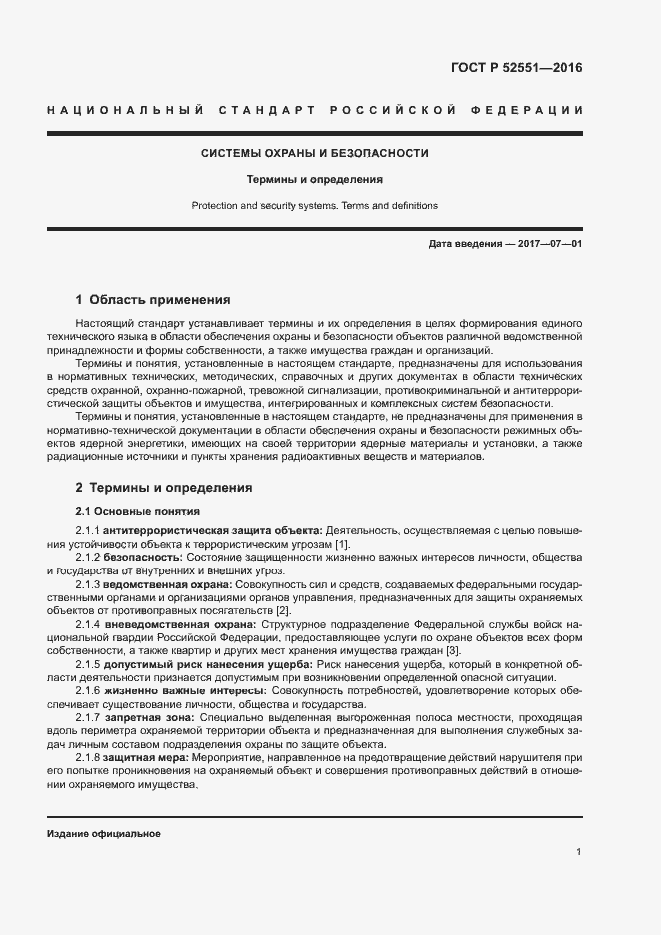 Страница 5 ГОСТ Р 52551-2016