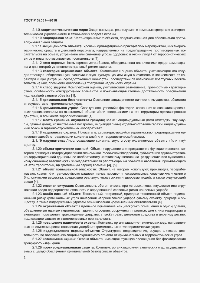 Страница 6 ГОСТ Р 52551-2016