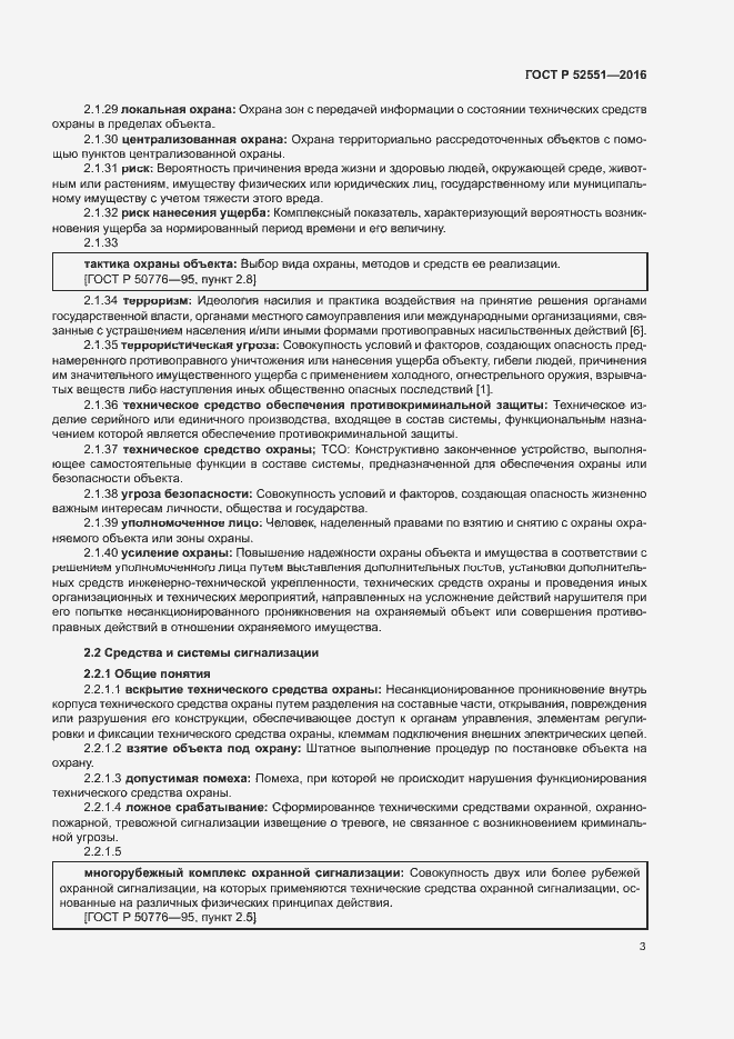 Страница 7 ГОСТ Р 52551-2016