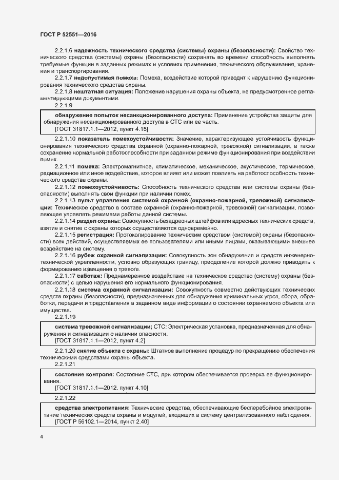 Страница 8 ГОСТ Р 52551-2016