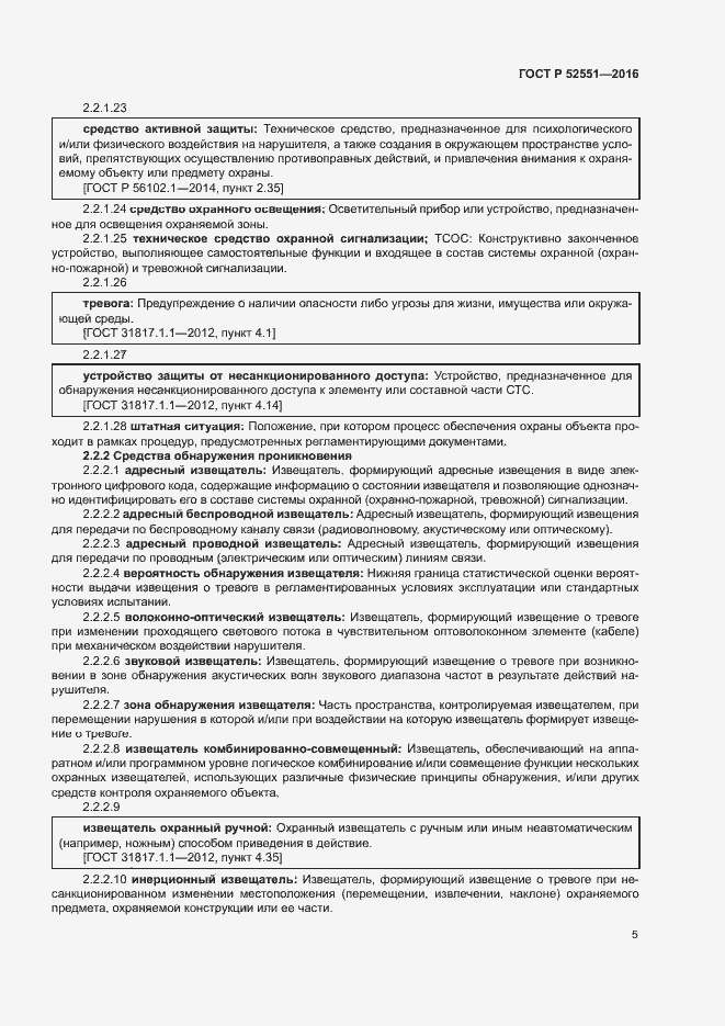 Страница 9 ГОСТ Р 52551-2016