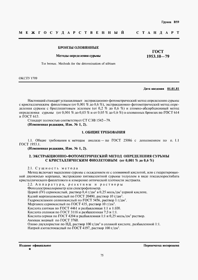 Страница 1 ГОСТ 1953.10-79