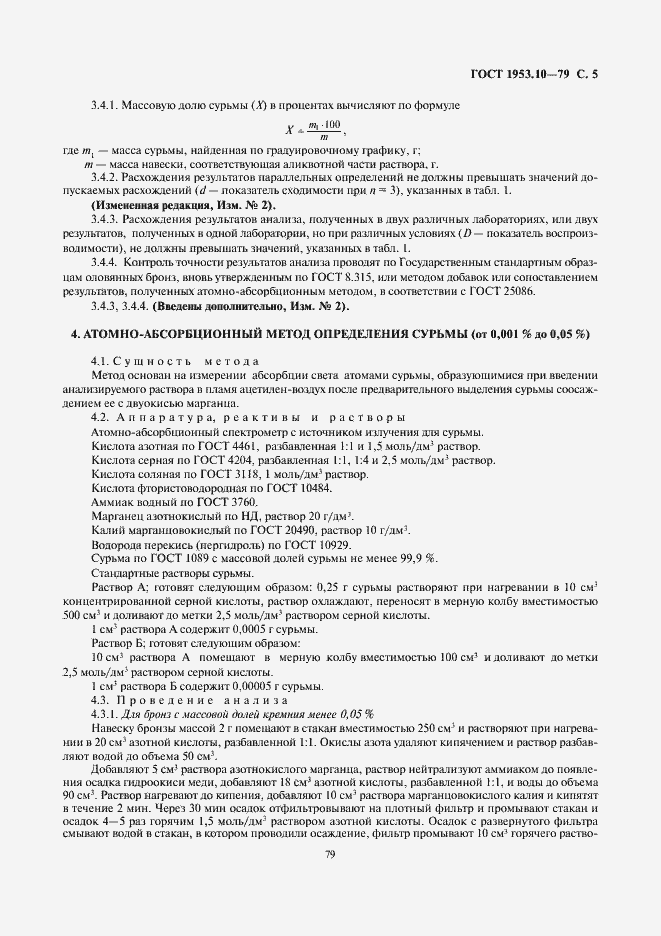 Страница 5 ГОСТ 1953.10-79