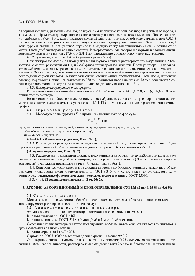Страница 6 ГОСТ 1953.10-79