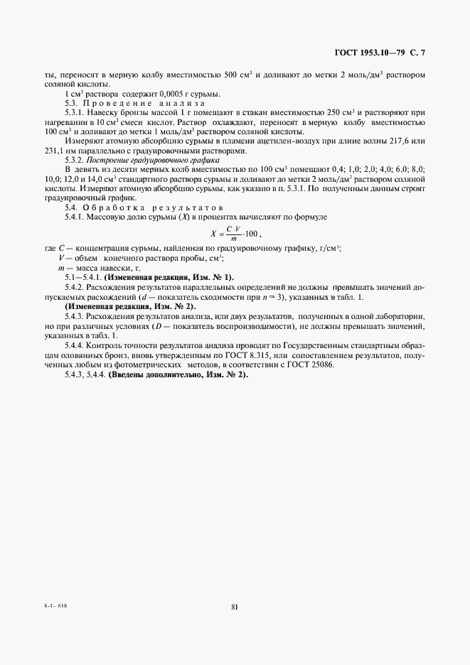 Страница 7 ГОСТ 1953.10-79
