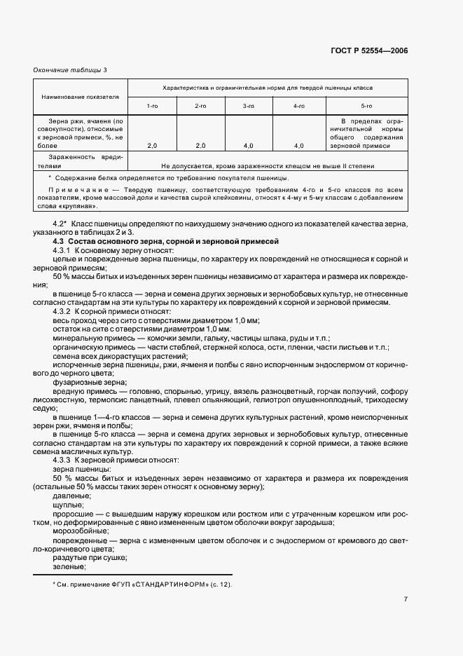 Страница 10 ГОСТ Р 52554-2006