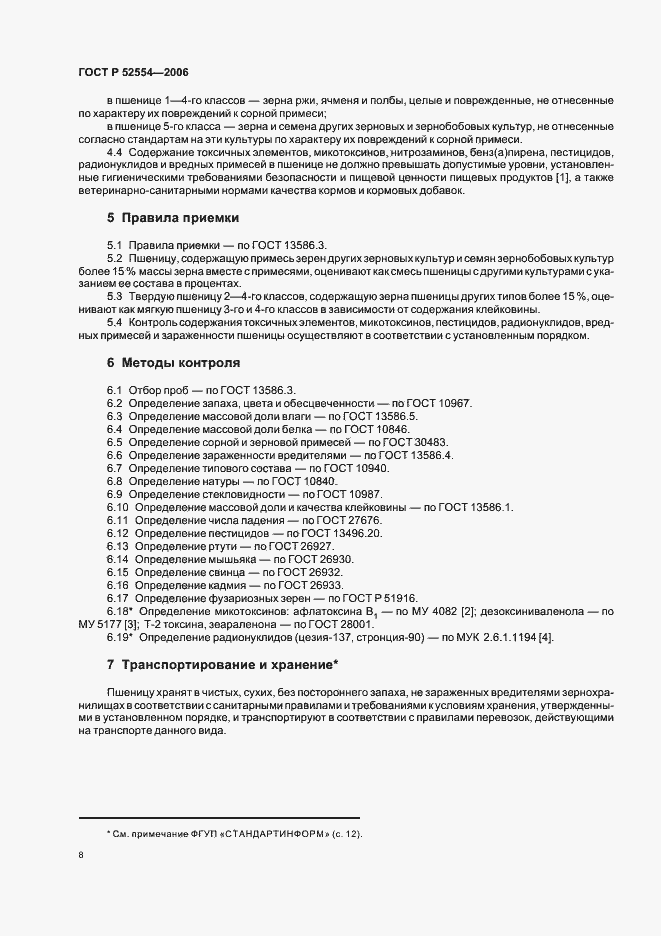 Страница 11 ГОСТ Р 52554-2006