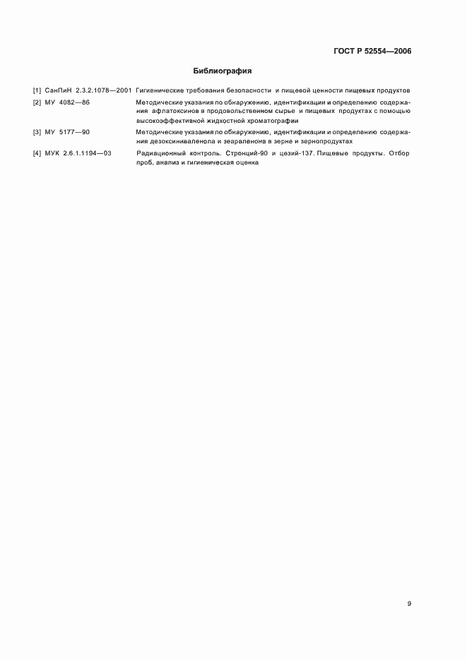 Страница 12 ГОСТ Р 52554-2006