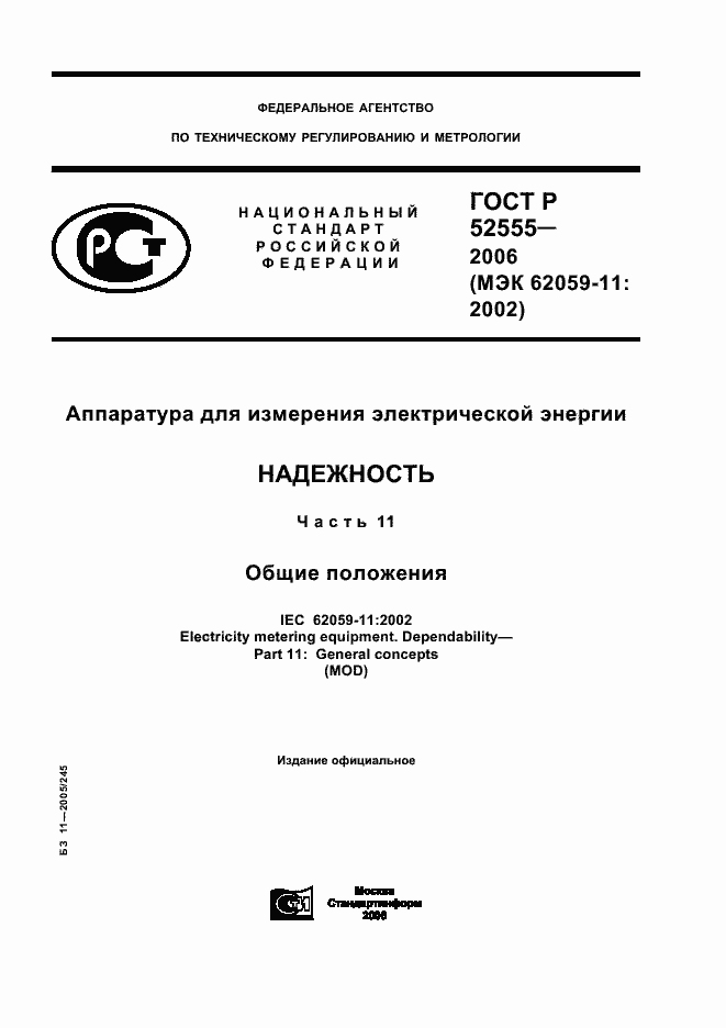 Страница 1 ГОСТ Р 52555-2006