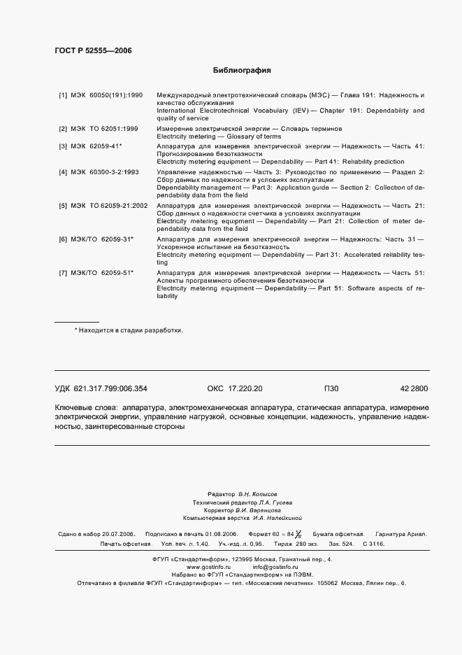 Страница 11 ГОСТ Р 52555-2006