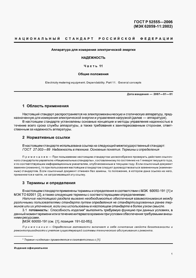 Страница 4 ГОСТ Р 52555-2006