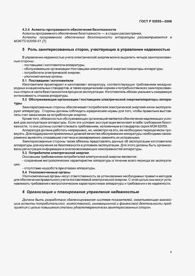 Страница 8 ГОСТ Р 52555-2006
