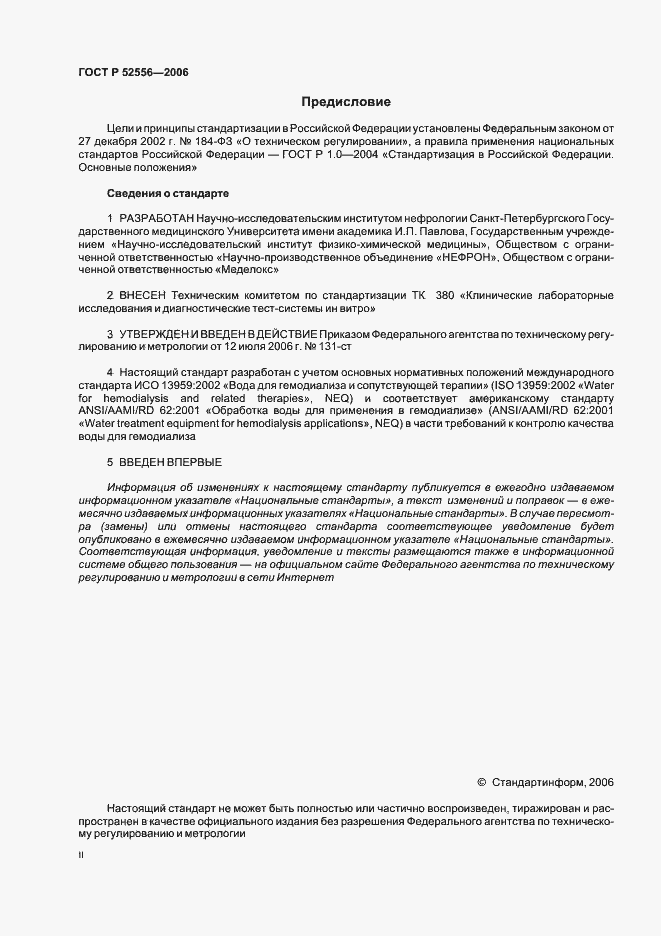 Страница 2 ГОСТ Р 52556-2006