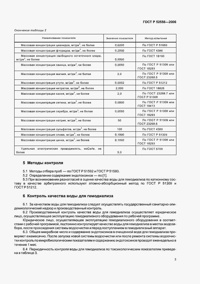 Страница 6 ГОСТ Р 52556-2006