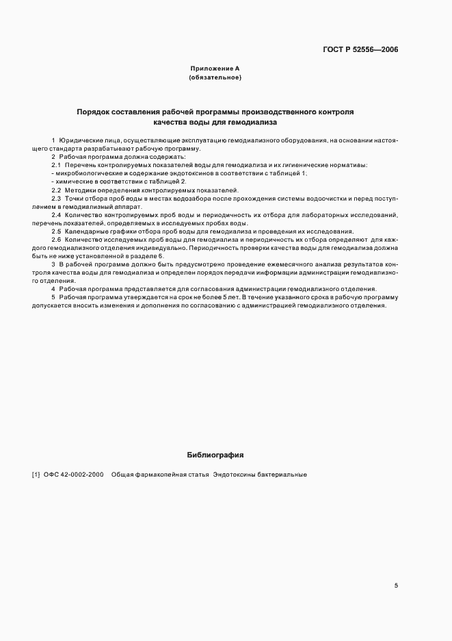 Страница 8 ГОСТ Р 52556-2006