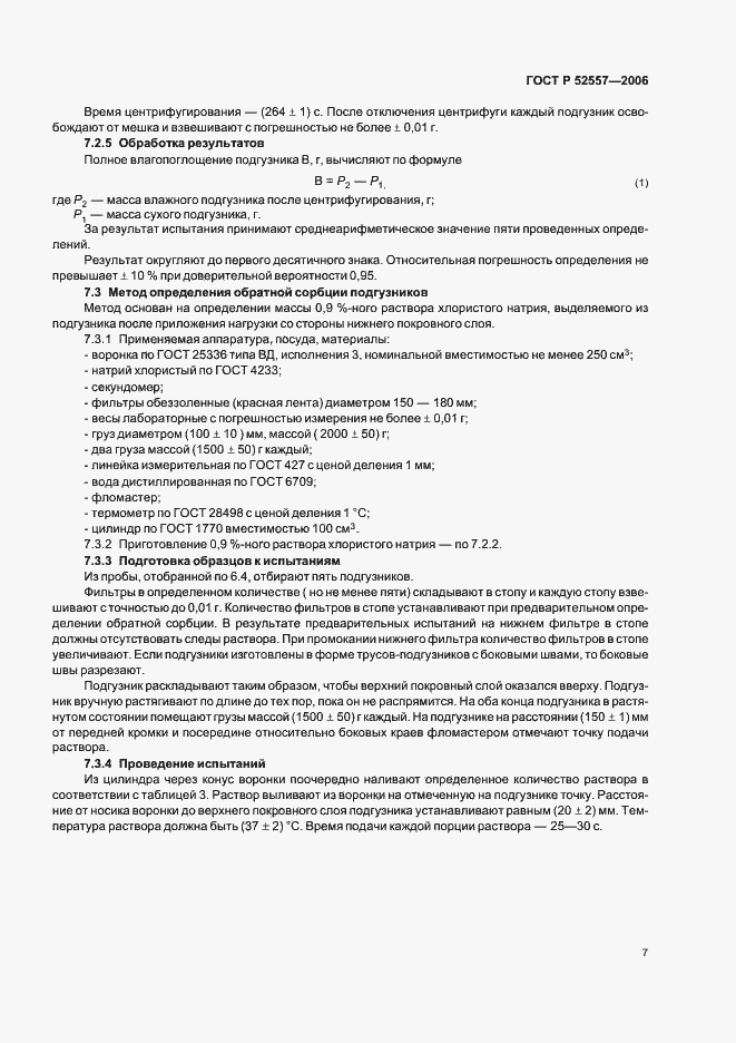 Страница 10 ГОСТ Р 52557-2006