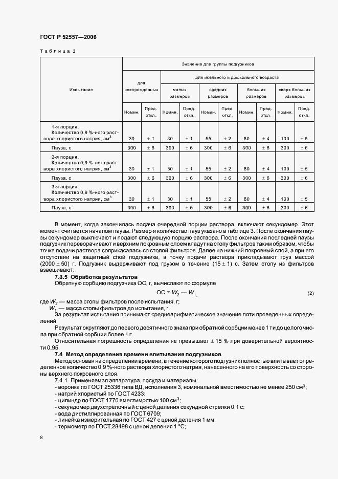 Страница 11 ГОСТ Р 52557-2006