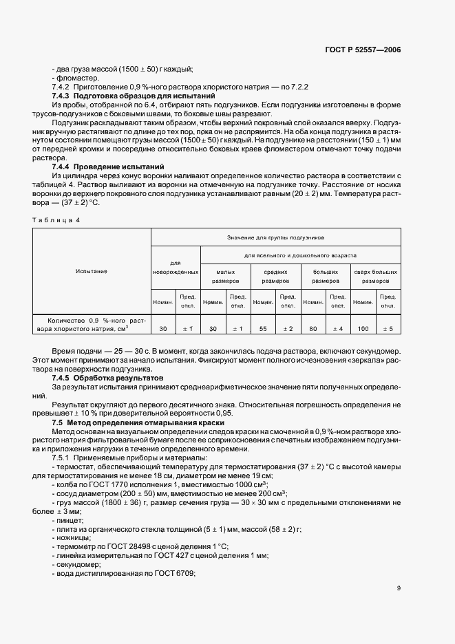 Страница 12 ГОСТ Р 52557-2006