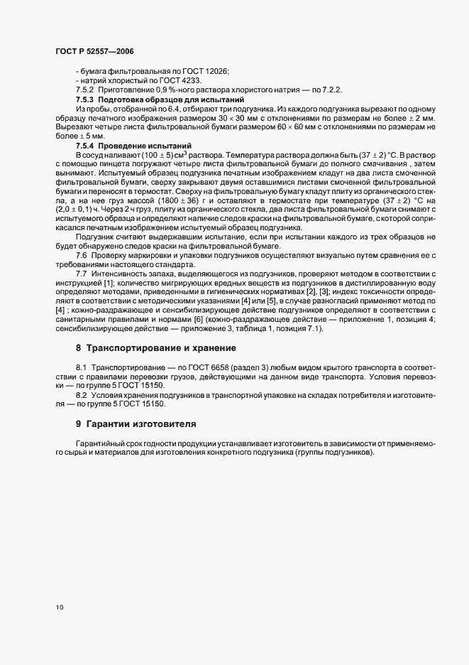 Страница 13 ГОСТ Р 52557-2006