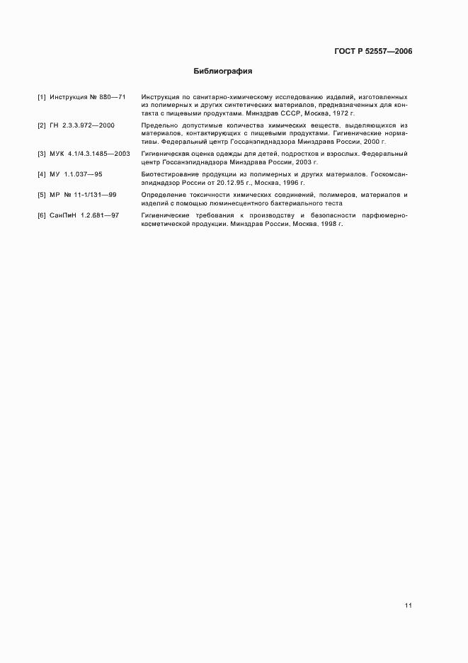 Страница 14 ГОСТ Р 52557-2006